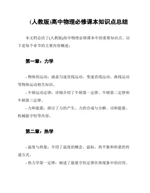 (人教版)高中物理必修课本知识点总结