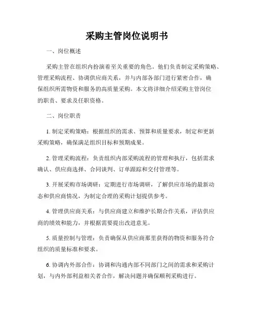 采购主管岗位说明书