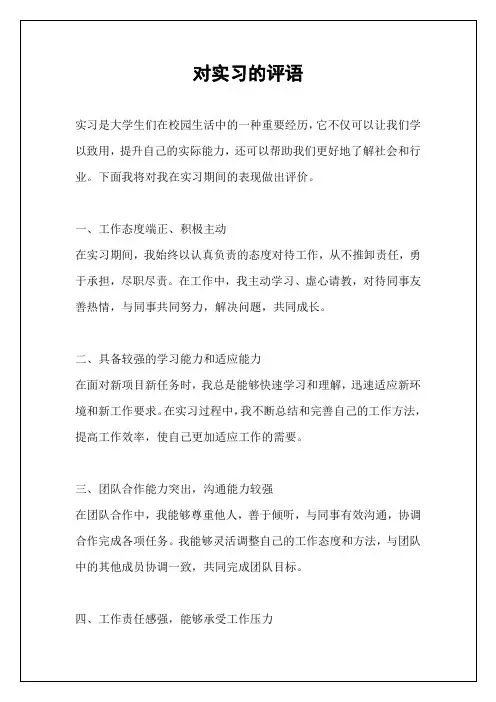对实习的评语