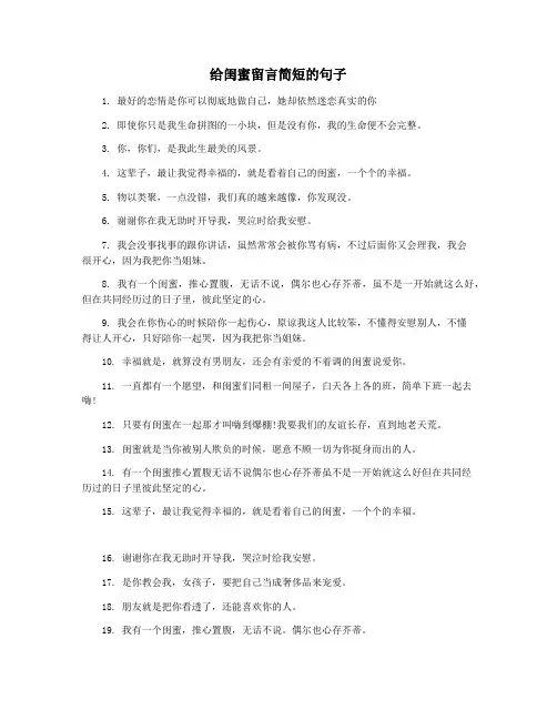 给闺蜜留言简短的句子