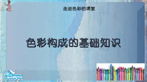 色彩构成的基础知识