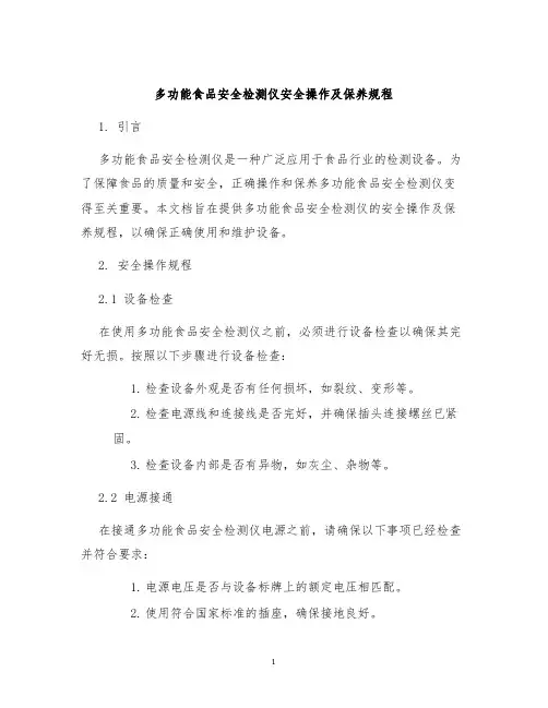 多功能食品安全检测仪安全操作及保养规程