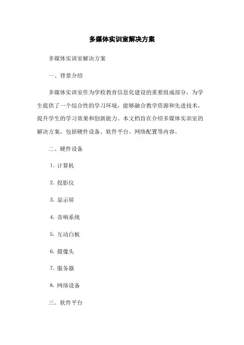 多媒体实训室解决方案