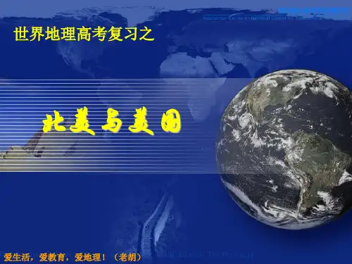 北美与美国(优秀经典公开课比赛课件)