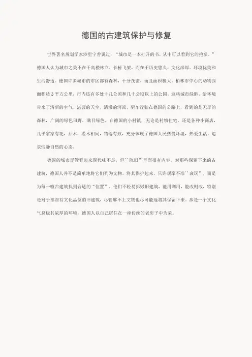 德国的古建筑保护与修复