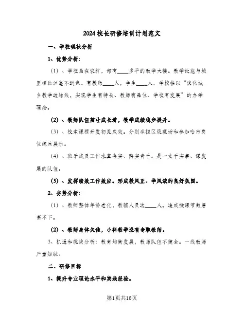 2024校长研修培训计划范文(三篇)