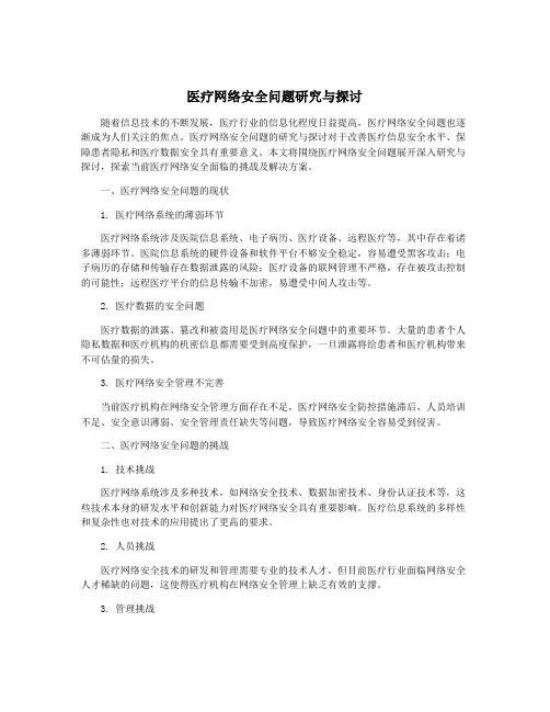 医疗网络安全问题研究与探讨