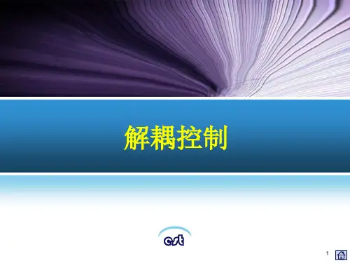过程控制系统 解耦控制系统