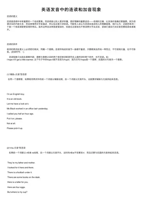 英语发音中的连读和加音现象