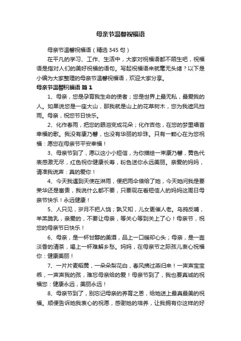 母亲节温馨祝福语（精选345句）