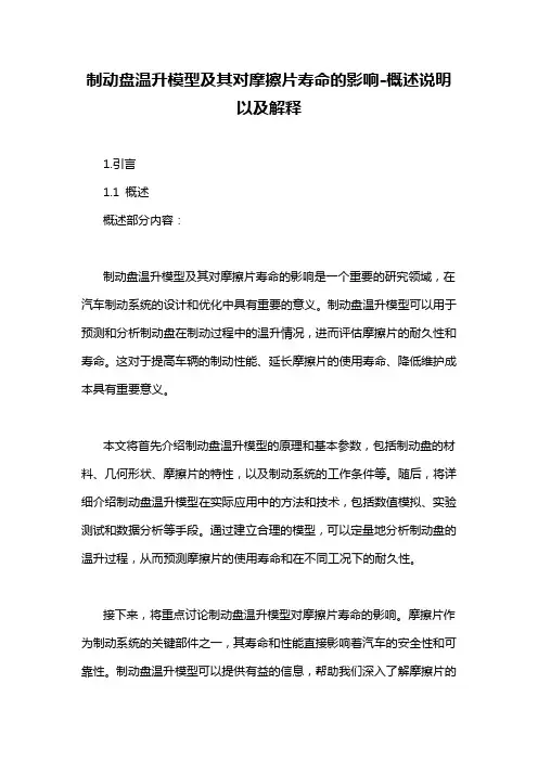 制动盘温升模型及其对摩擦片寿命的影响-概述说明以及解释