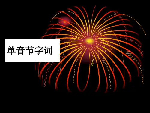 普通话培训—— 单音节