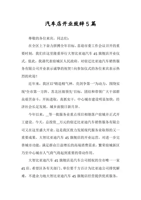 汽车店开业致辞5篇
