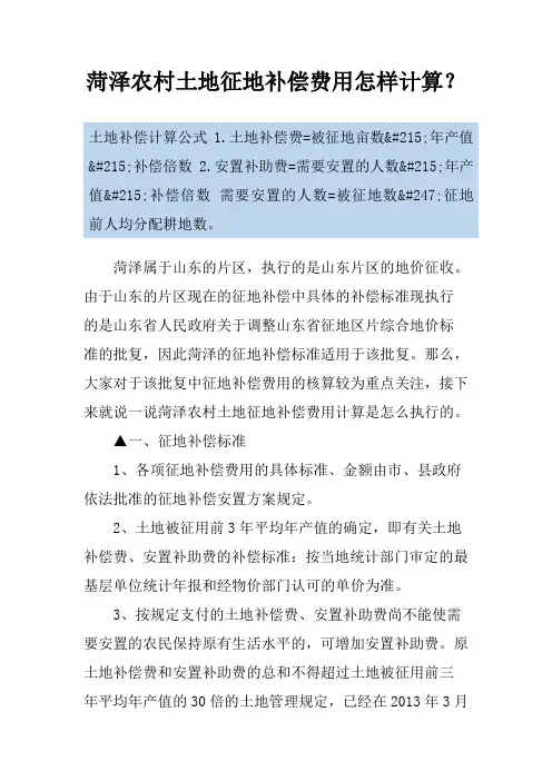 菏泽农村土地征地补偿费用怎样计算？