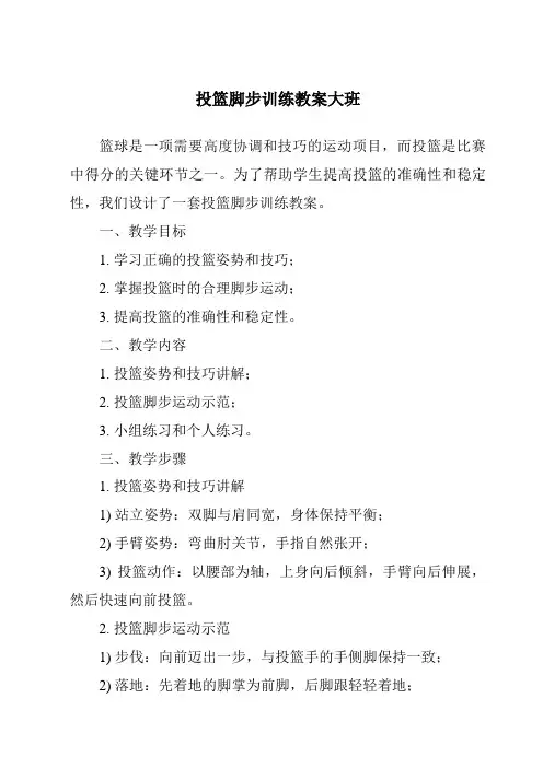 投篮脚步训练教案大班