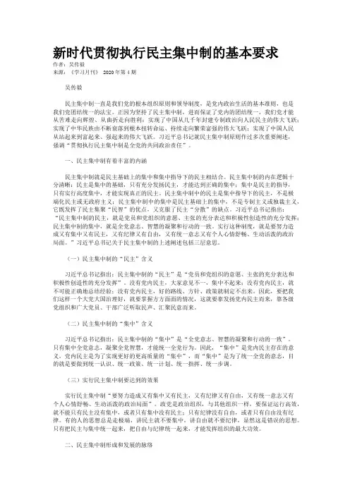 新时代贯彻执行民主集中制的基本要求