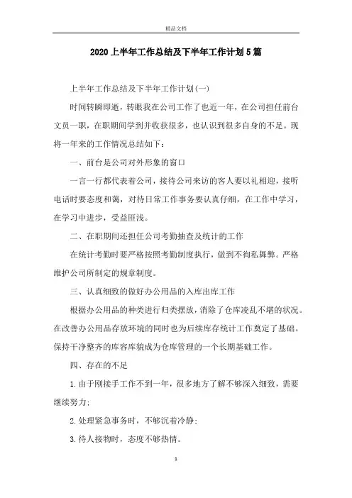 2020上半年工作总结及下半年工作计划5篇 