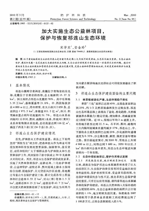 加大实施生态公益林项目,保护与恢复祁连山生态环境