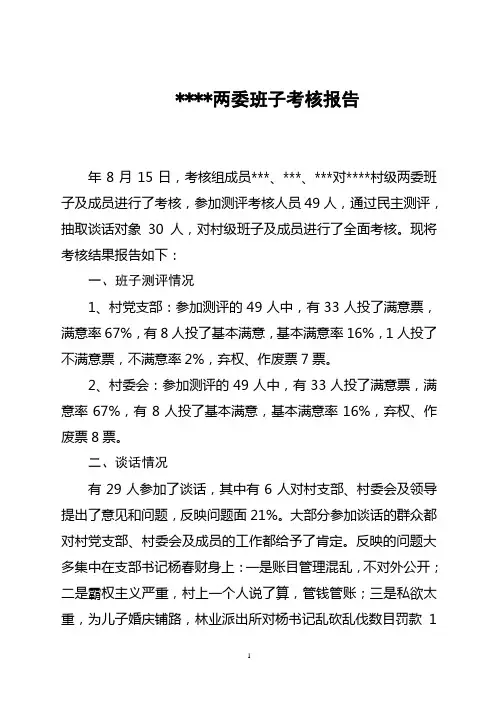 建华村两委班子考核报告