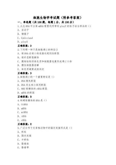 细胞生物学考试题(附参考答案)