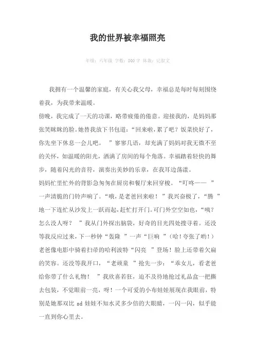 我的世界被幸福照亮800字作文
