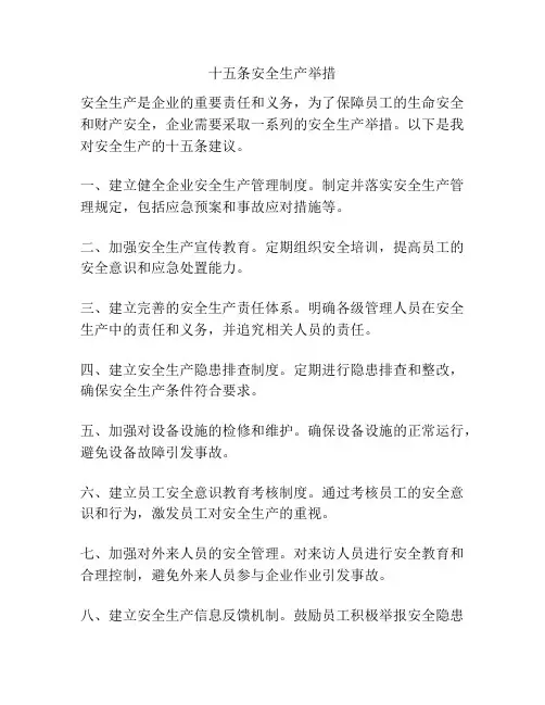 十五条安全生产举措