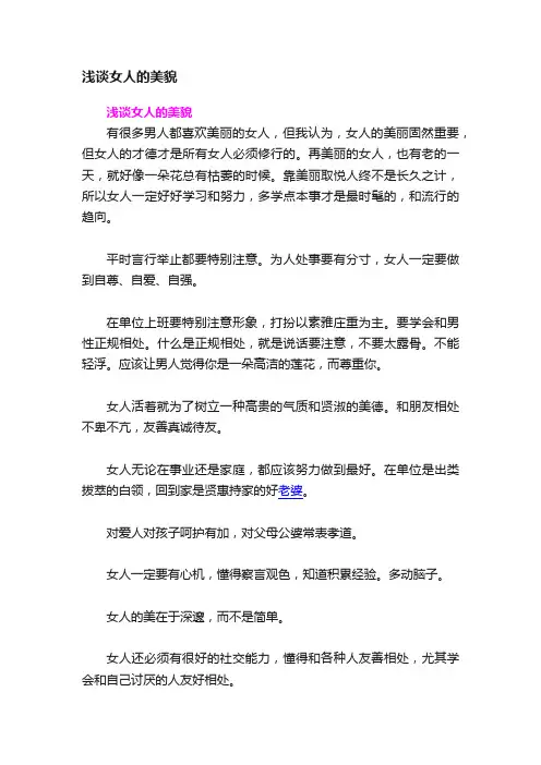 浅谈女人的美貌