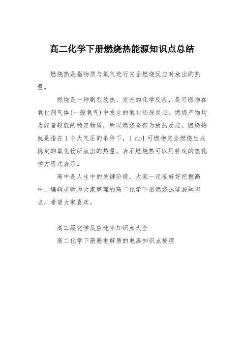 高二化学下册燃烧热能源知识点总结