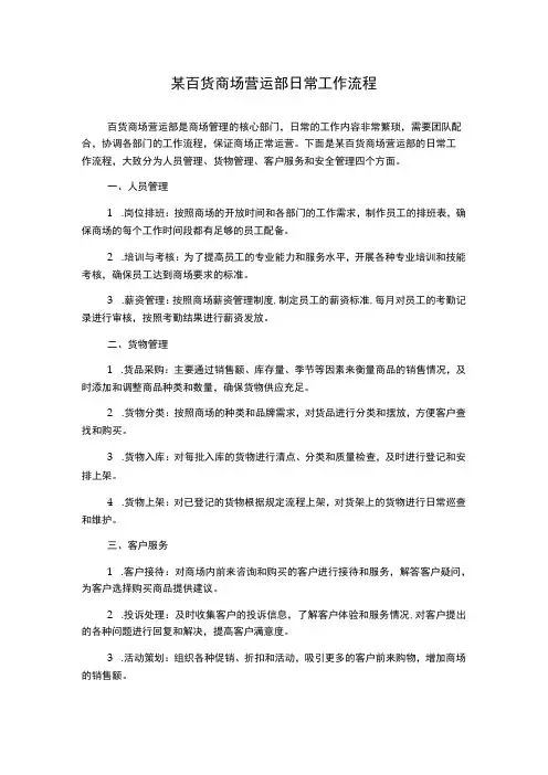 某百货商场营运部日常工作流程