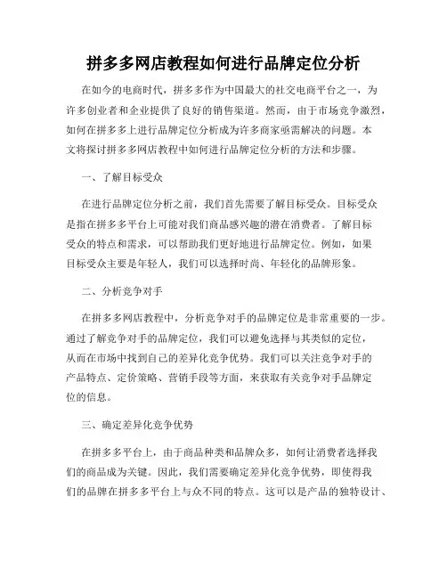 拼多多网店教程如何进行品牌定位分析