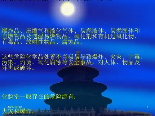 化验室常见的几种危险源及预防应急措施