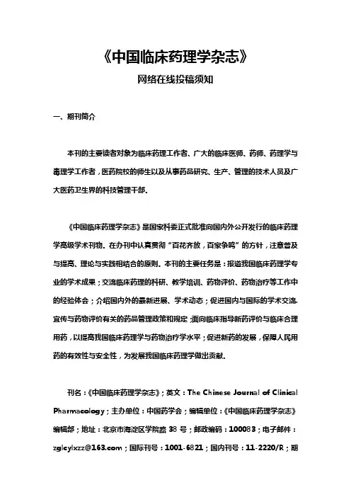 《中国临床药理学杂志》在线投稿须知操作指南