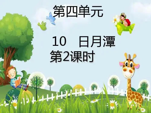 新版二年级上册语文课件-课文 三 10.日月潭第二课时｜部编人教版 (共19张PPT)演示课件