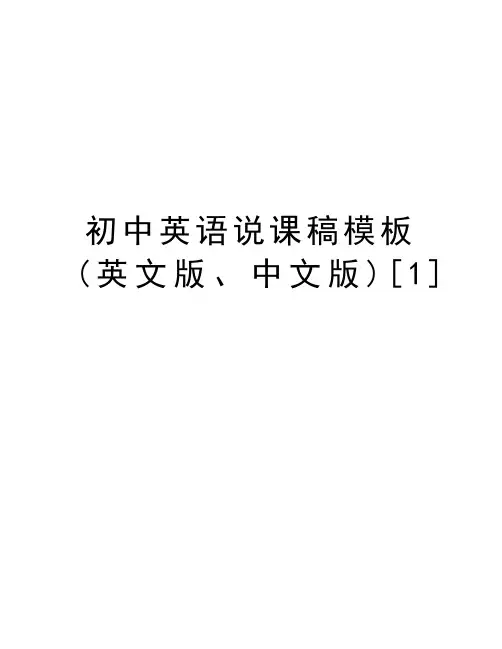 初中英语说课稿模板(英文版、中文版)[1]教学内容