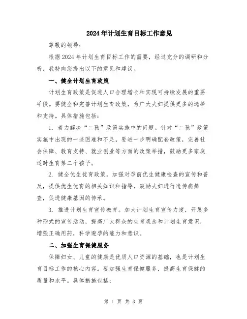 2024年计划生育目标工作意见