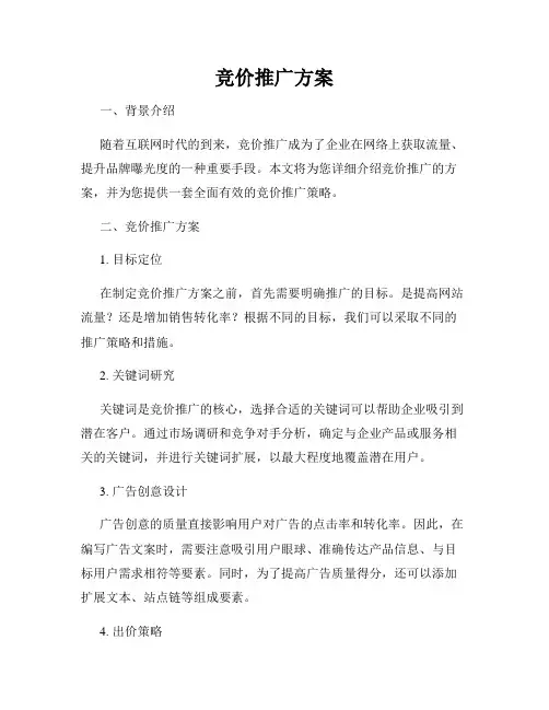 竞价推广方案