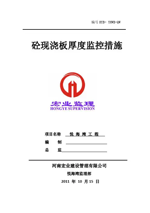 现浇板厚度控制措施