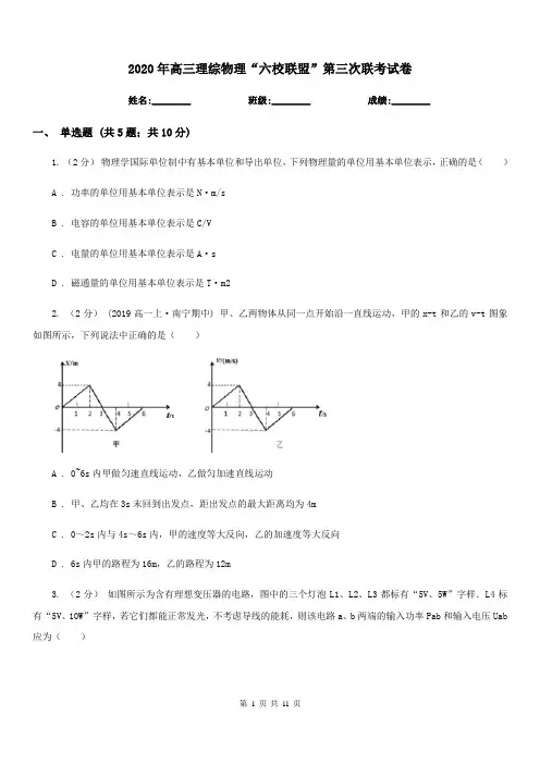 2020年高三理综物理“六校联盟”第三次联考试卷