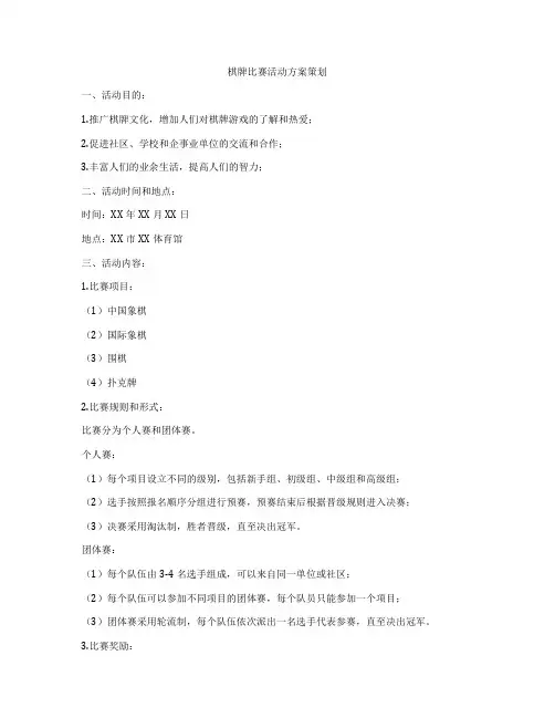棋牌比赛活动方案策划
