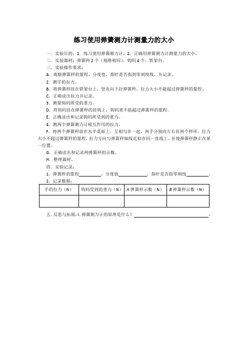 练习使用弹簧测力计测量力的大小