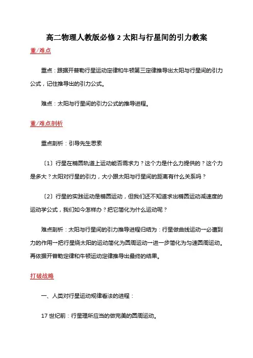 高二物理人教版必修2太阳与行星间的引力教案