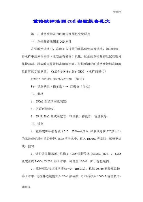 重铬酸钾法测cod实验报告范文.doc