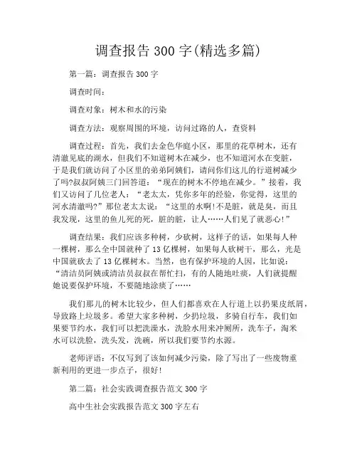 调查报告300字(精选多篇)