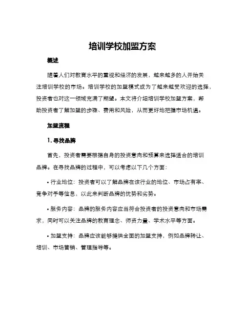 培训学校加盟方案
