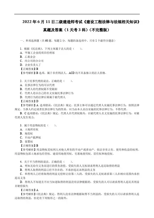 2022年6月11日二级建造师考试《建设工程法律与法规相关知识》真题及答案(1天考3科)(不完整版)