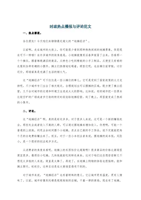 时政热点播报与评论范文