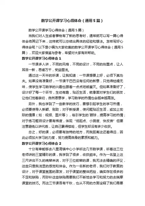 数学公开课学习心得体会（通用5篇）