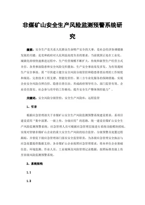 非煤矿山安全生产风险监测预警系统研究