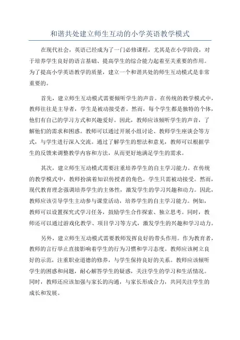 和谐共处建立师生互动的小学英语教学模式
