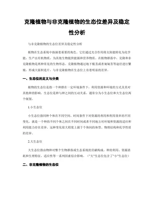 克隆植物与非克隆植物的生态位差异及稳定性分析